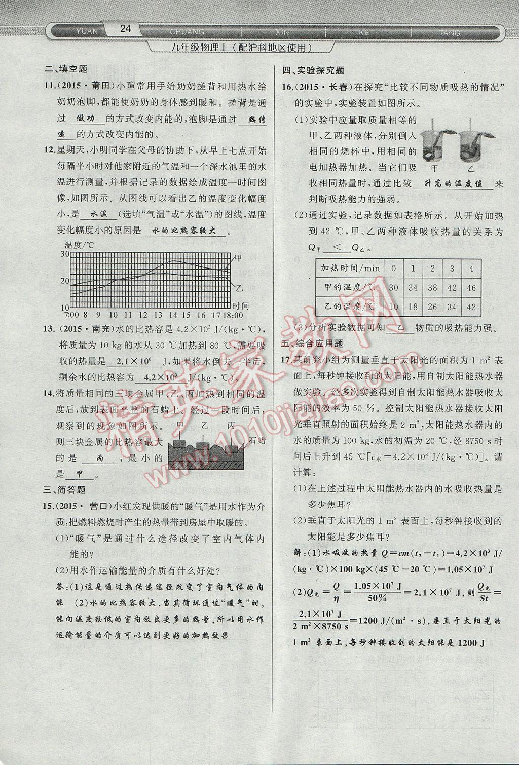 2017年原創(chuàng)新課堂九年級物理上冊滬科版 第十三章 內(nèi)能與熱機(jī)第8頁