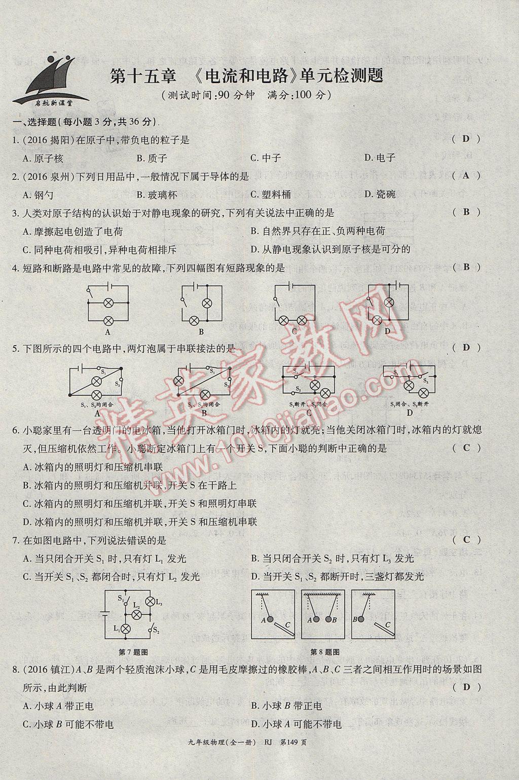 2017年啟航新課堂名校名師同步學案九年級物理全一冊人教版 單元檢測題第9頁