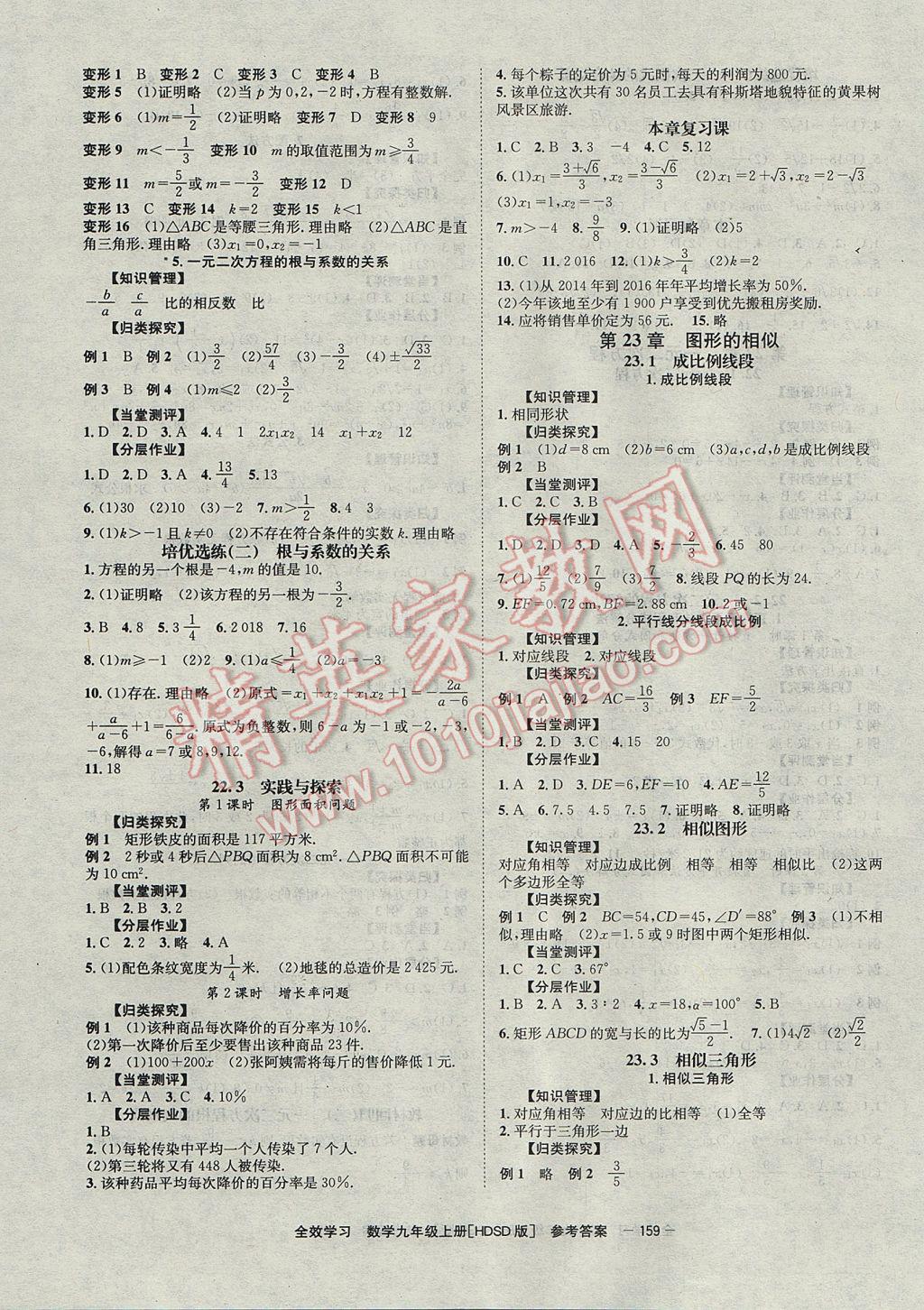 2017年全效学习九年级数学上册华师大版北京时代华文书局 参考答案第3页