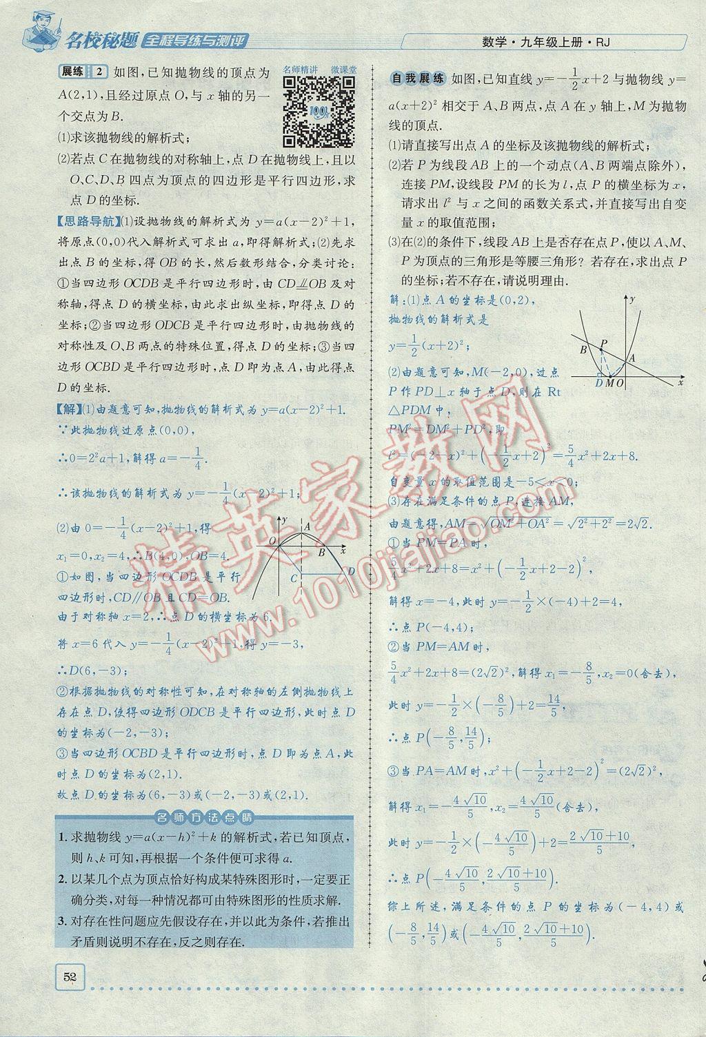 2017年名校秘題全程導(dǎo)練九年級(jí)數(shù)學(xué)上冊人教版 第二十二章 二次函數(shù)第74頁