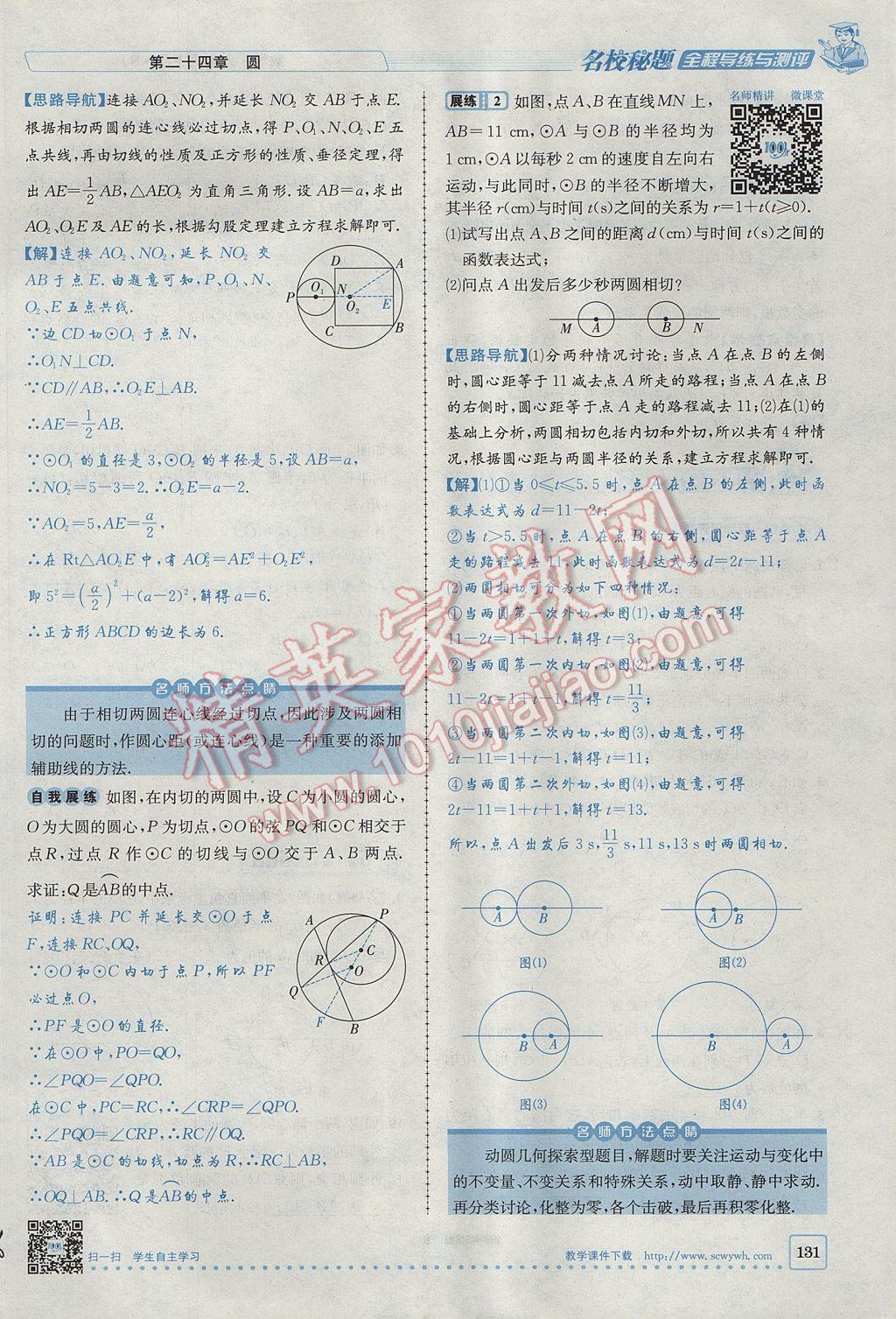 2017年名校秘題全程導(dǎo)練九年級(jí)數(shù)學(xué)上冊(cè)人教版 第二十四章 圓第151頁(yè)