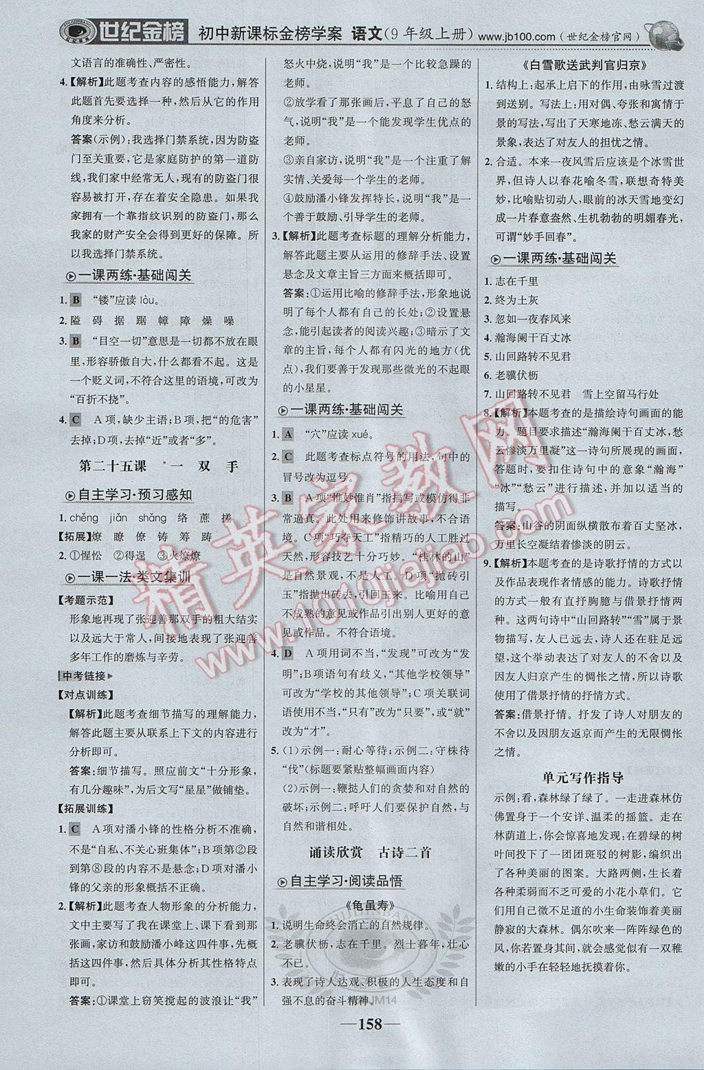 2017年世紀金榜金榜學(xué)案九年級語文上冊蘇教版 參考答案第19頁