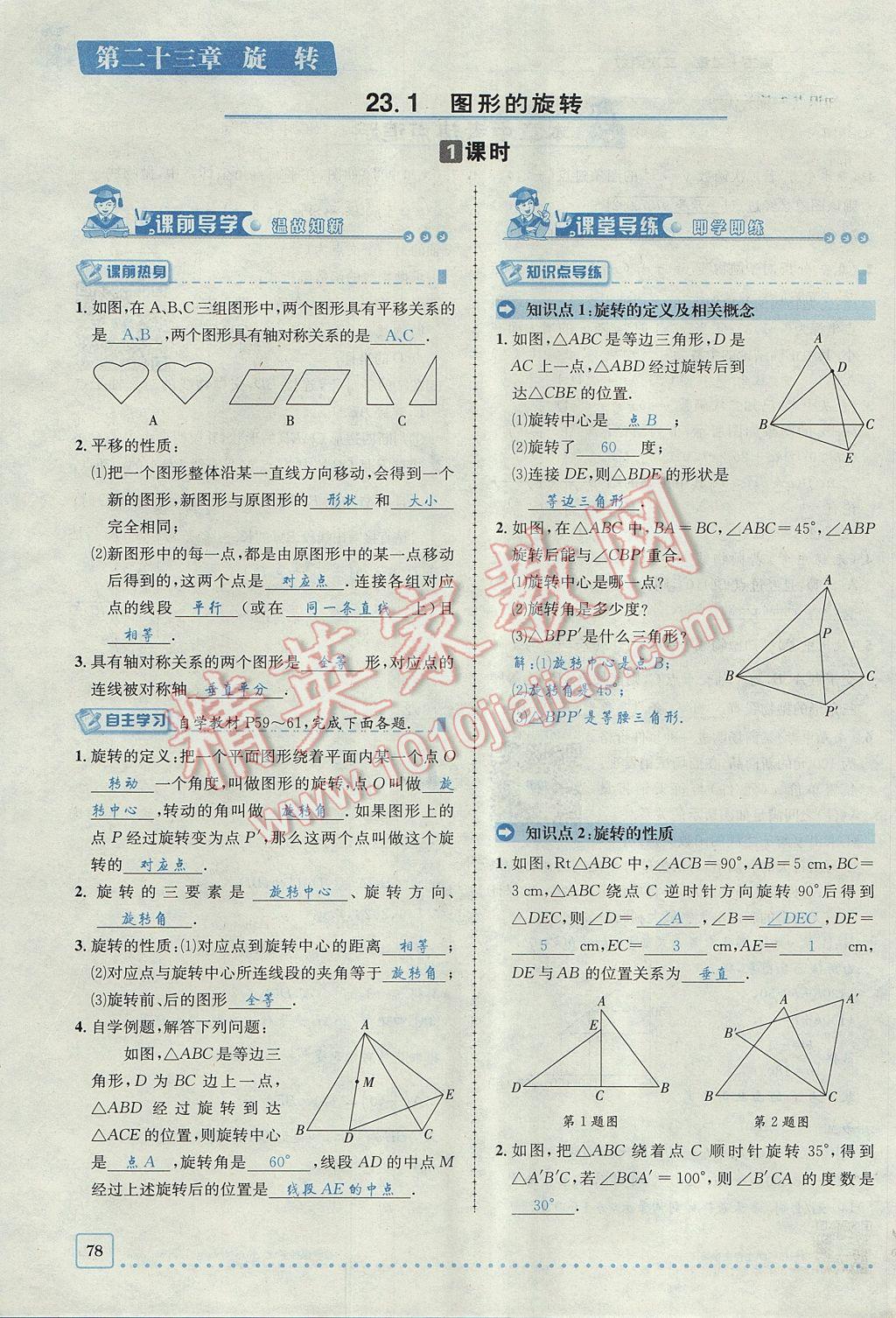 2017年名校秘題全程導(dǎo)練九年級(jí)數(shù)學(xué)上冊(cè)人教版 第二十三章 旋轉(zhuǎn)第37頁(yè)