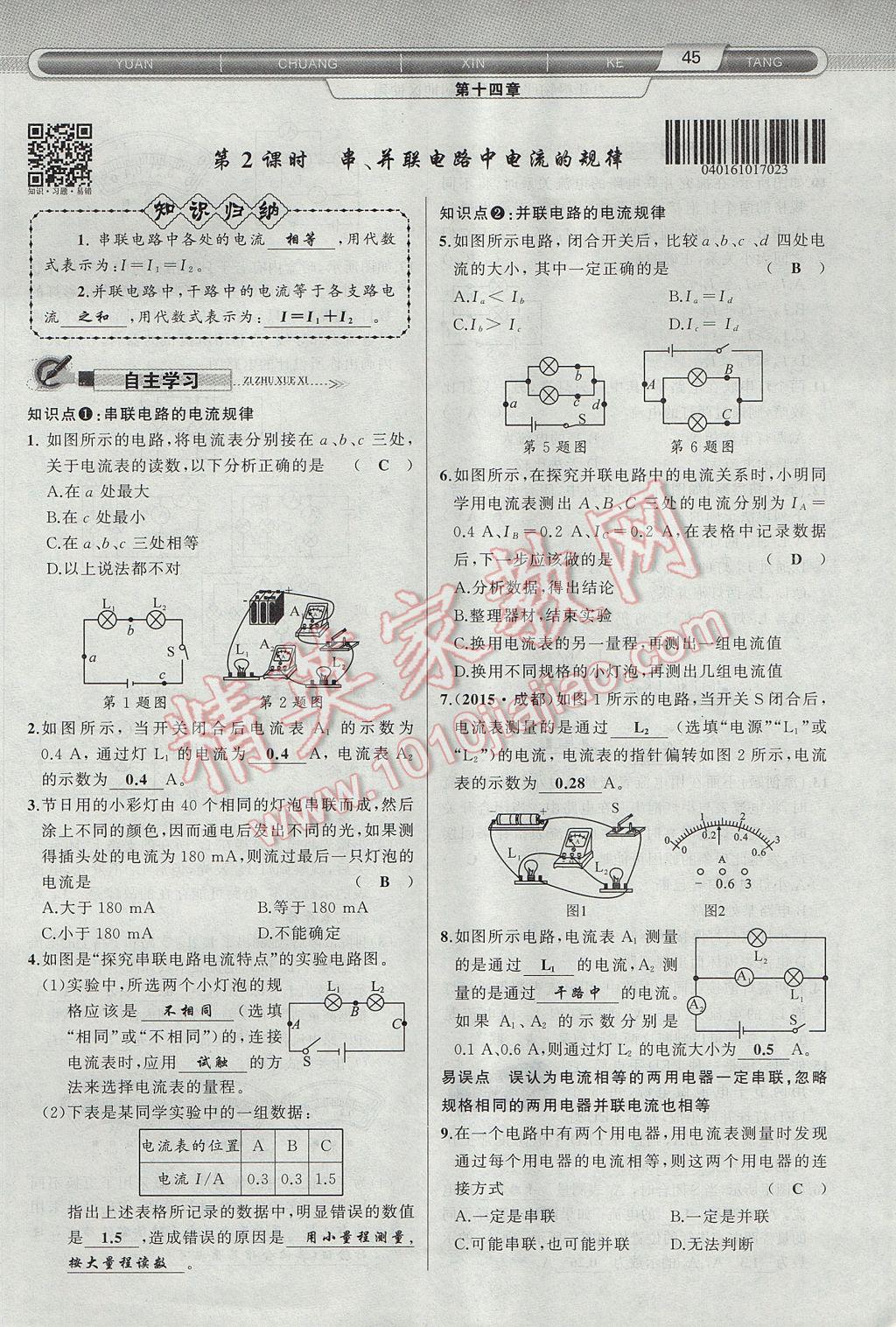 2017年原創(chuàng)新課堂九年級(jí)物理上冊(cè)滬科版 第十四章 了解電路第81頁