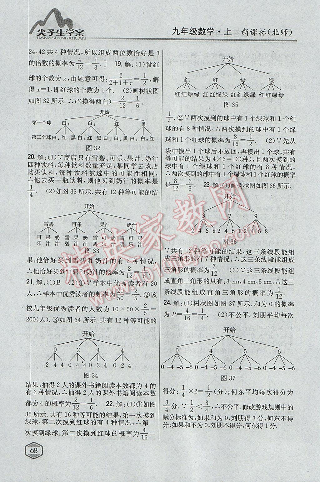 2017年尖子生學(xué)案九年級數(shù)學(xué)上冊北師大版 參考答案第24頁