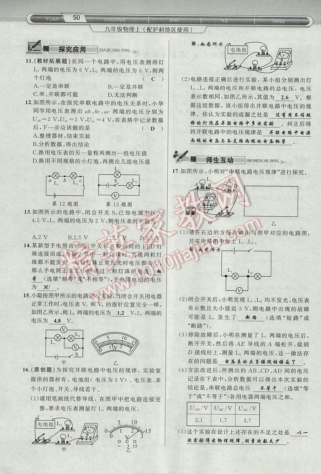 2017年原創(chuàng)新課堂九年級物理上冊滬科版 第十四章 了解電路第86頁