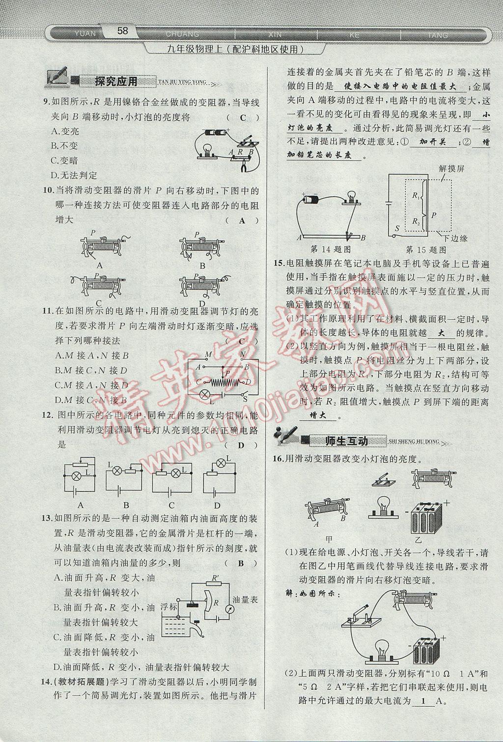 2017年原創(chuàng)新課堂九年級物理上冊滬科版 第十五章 探究電路第36頁