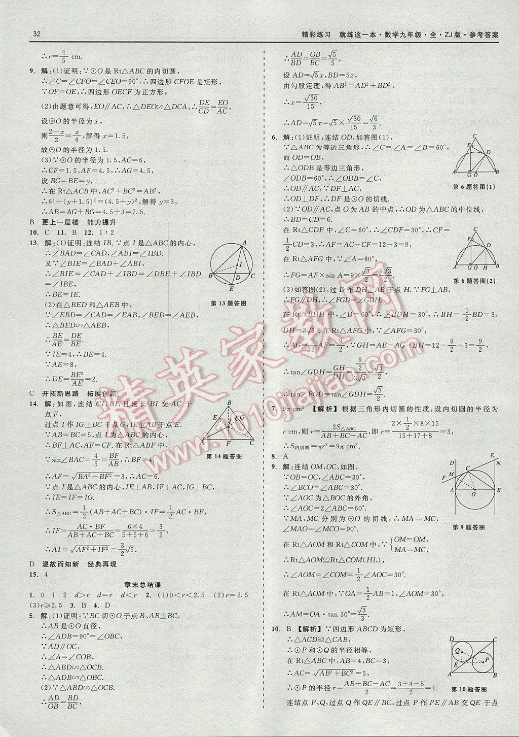 2017年精彩練習(xí)就練這一本九年級數(shù)學(xué)全一冊浙教版 參考答案第32頁