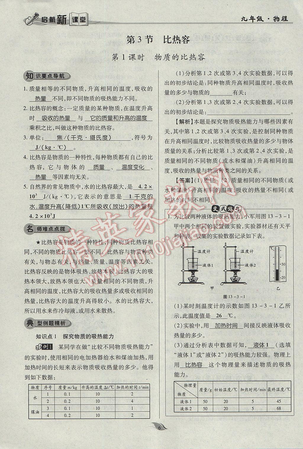 2017年啟航新課堂名校名師同步學(xué)案九年級(jí)物理全一冊(cè)人教版 第十三章 內(nèi)能第110頁(yè)