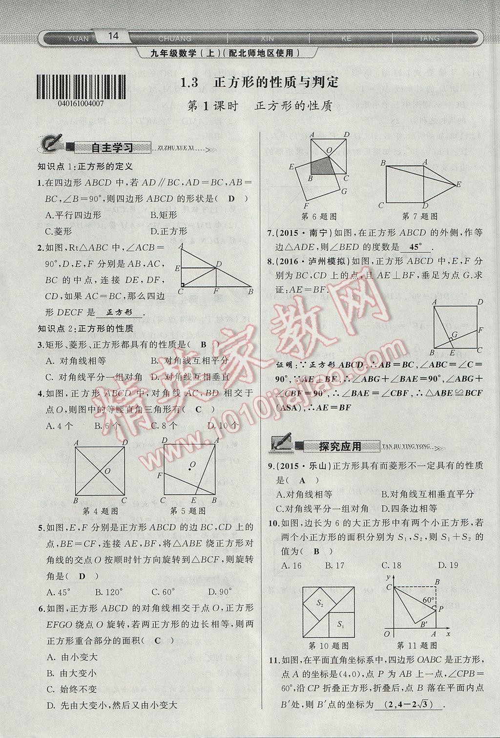 2017年原創(chuàng)新課堂九年級數(shù)學上冊北師大版 第一章 特殊平行四邊形第42頁