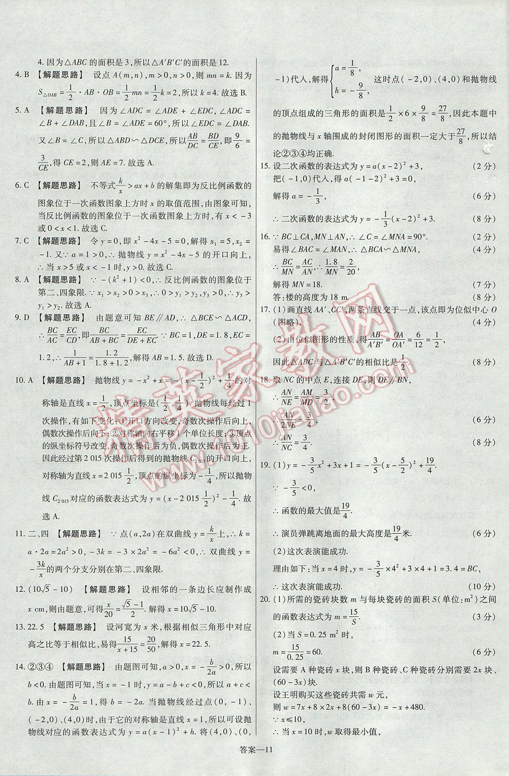 2017年金考卷活頁題選九年級數(shù)學上冊滬科版 參考答案第11頁