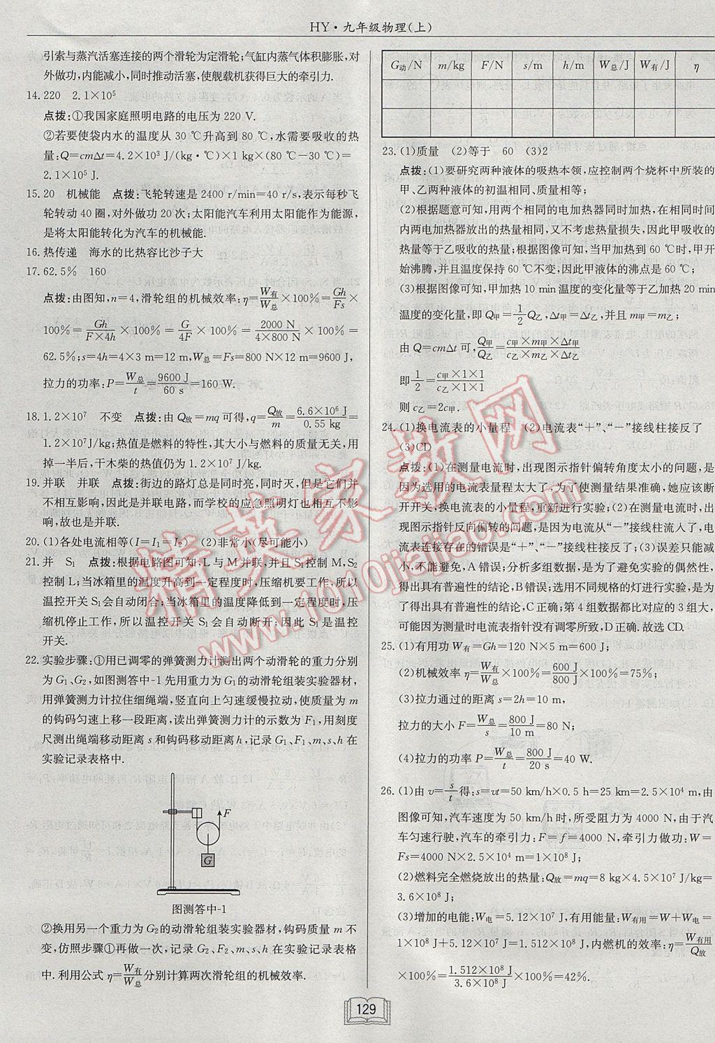 2017年啟東中學(xué)作業(yè)本九年級(jí)物理上冊(cè)滬粵版 參考答案第25頁(yè)