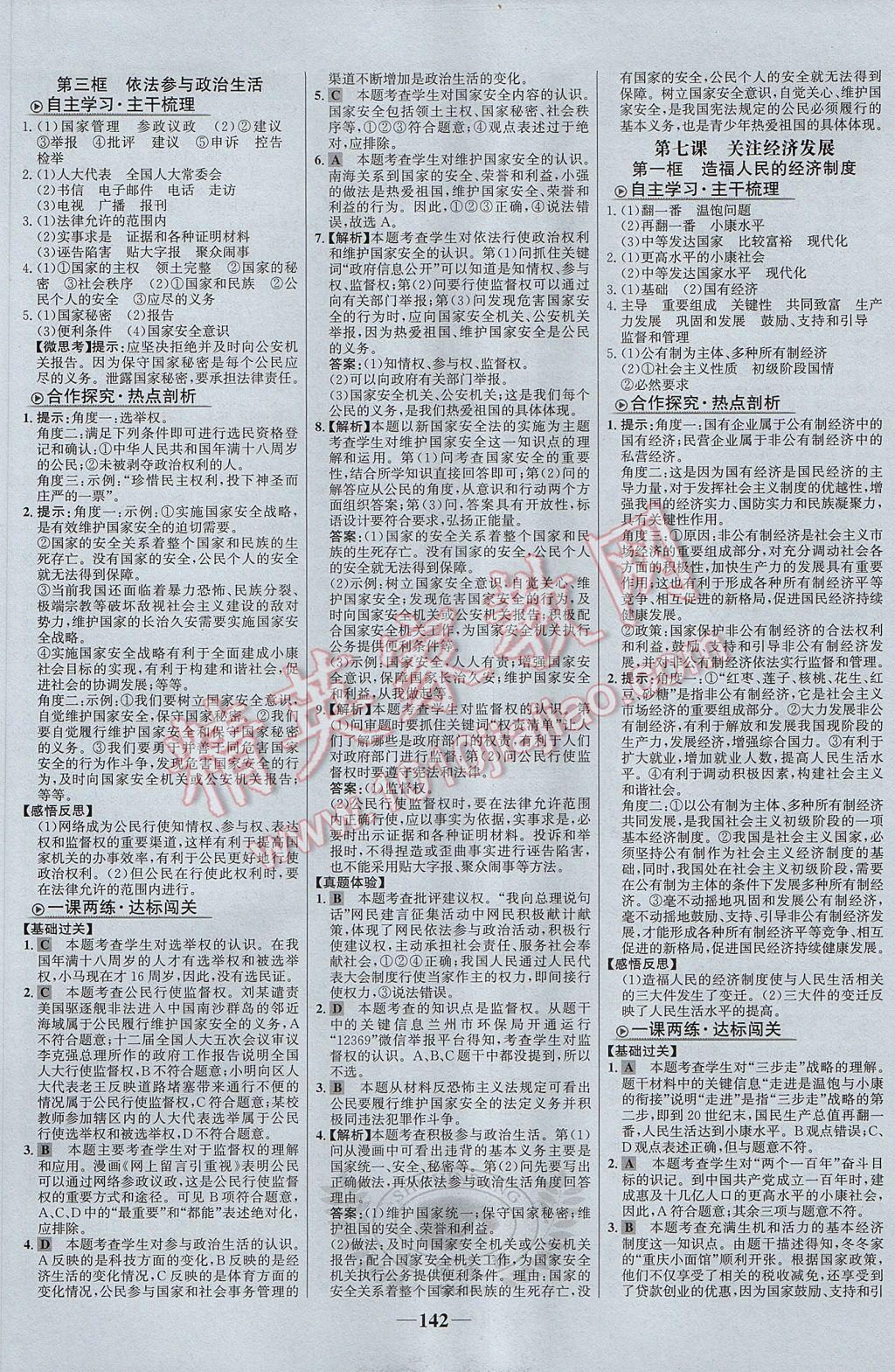 2017年世紀(jì)金榜金榜學(xué)案九年級(jí)思想品德全一冊(cè) 參考答案第10頁(yè)