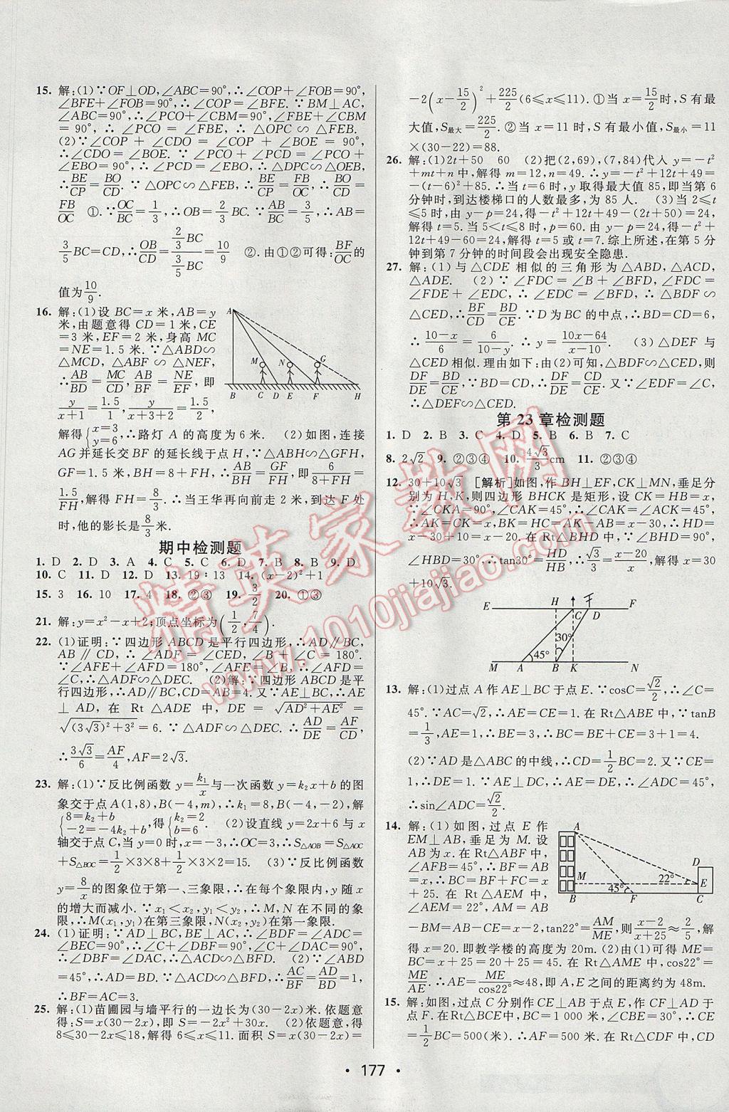 2017年同行学案学练测九年级数学上册沪科版 参考答案第25页