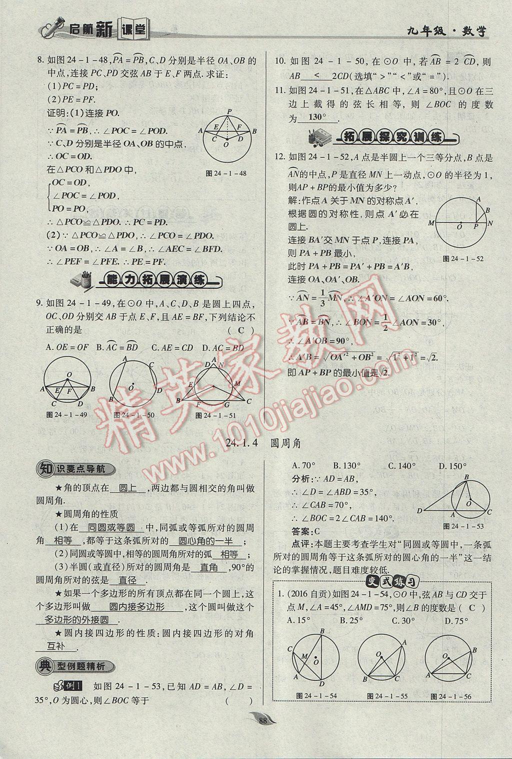 2017年啟航新課堂名校名師同步學案九年級數學上冊人教版 第二十四章 圓第135頁