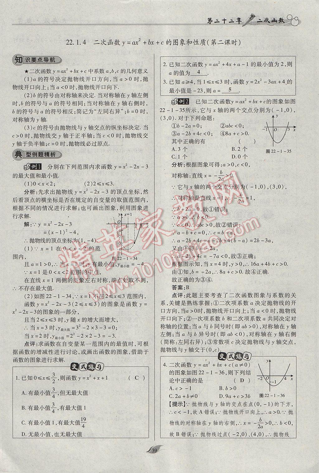 2017年启航新课堂名校名师同步学案九年级数学上册人教版 第二十二章 二次函数第88页