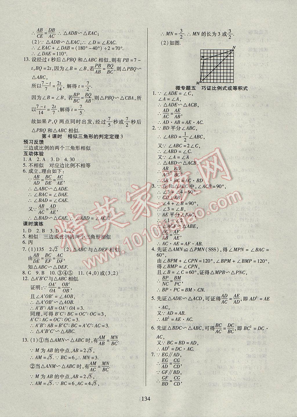 2017年有效课堂课时导学案九年级数学上册湘教版 参考答案第11页