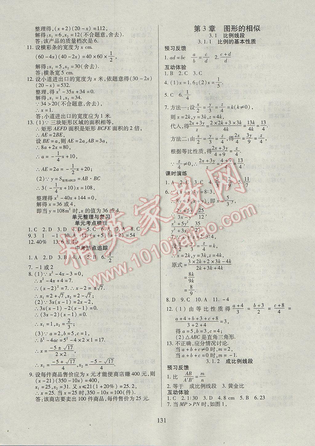 2017年有效課堂課時導(dǎo)學(xué)案九年級數(shù)學(xué)上冊湘教版 參考答案第8頁