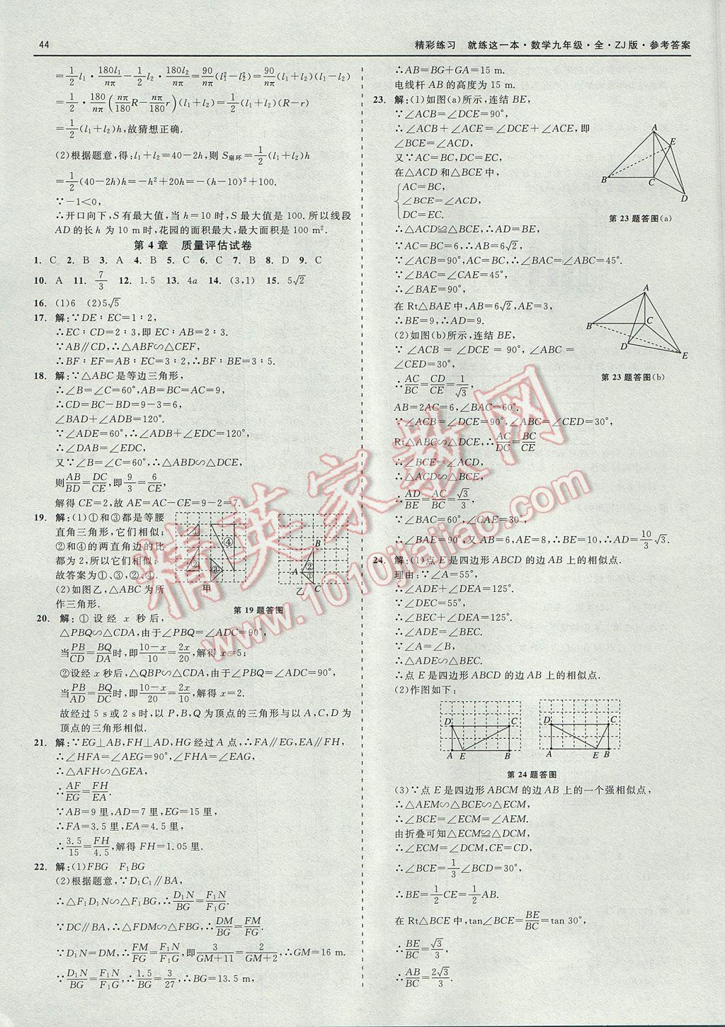 2017年精彩練習(xí)就練這一本九年級(jí)數(shù)學(xué)全一冊(cè)浙教版 參考答案第44頁(yè)