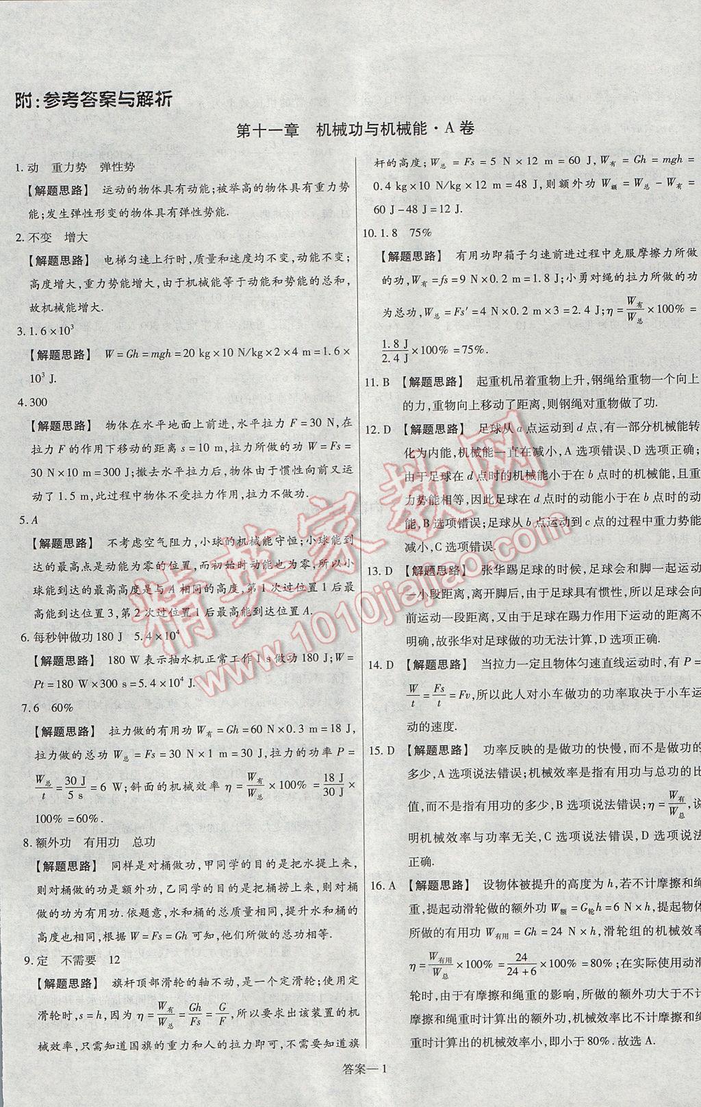 2017年金考卷活页题选九年级物理全一册沪粤版 参考答案第1页