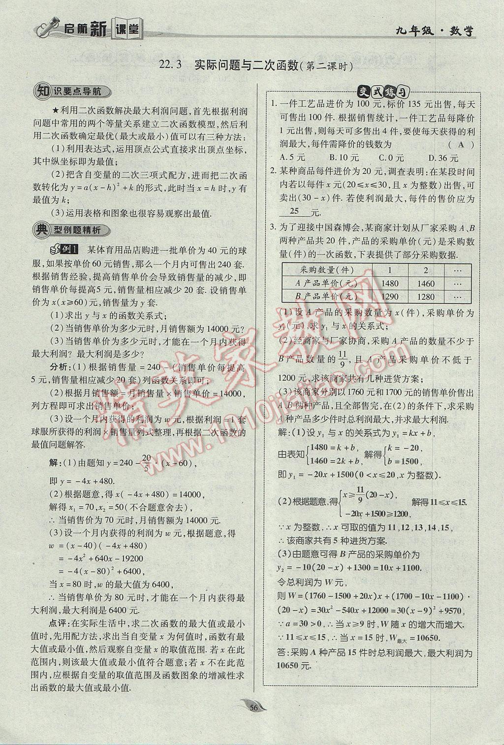 2017年启航新课堂名校名师同步学案九年级数学上册人教版 第二十二章 二次函数第105页