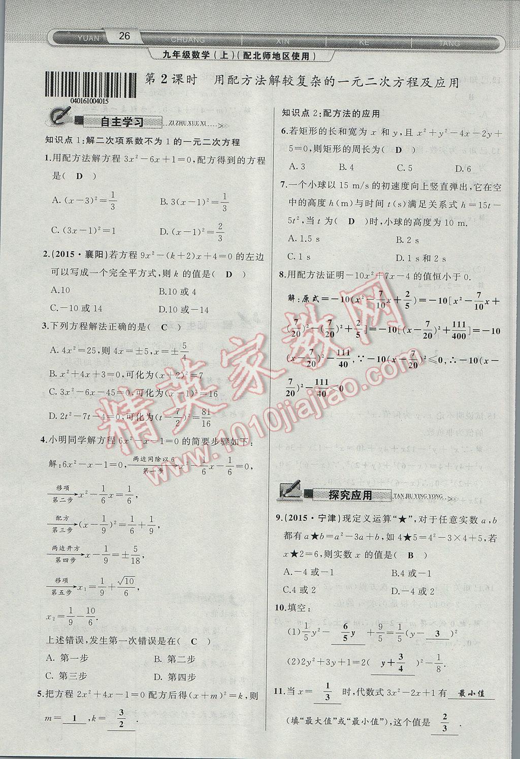 2017年原创新课堂九年级数学上册北师大版 第二章 一元二次方程第66页