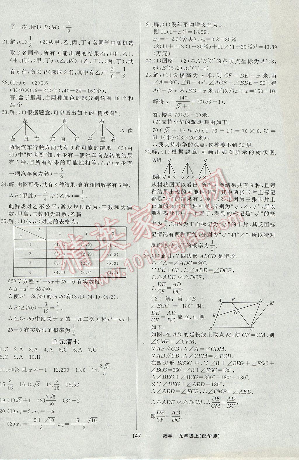 2017年四清導(dǎo)航九年級數(shù)學上冊華師大版 參考答案第20頁