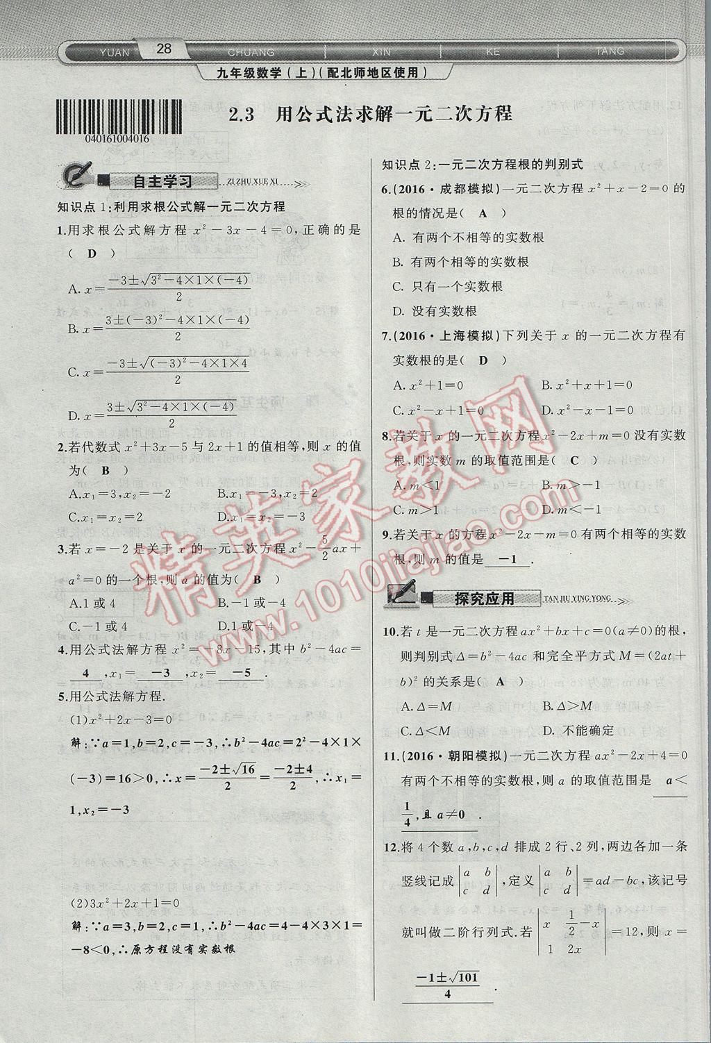 2017年原創(chuàng)新課堂九年級(jí)數(shù)學(xué)上冊(cè)北師大版 第二章 一元二次方程第68頁(yè)