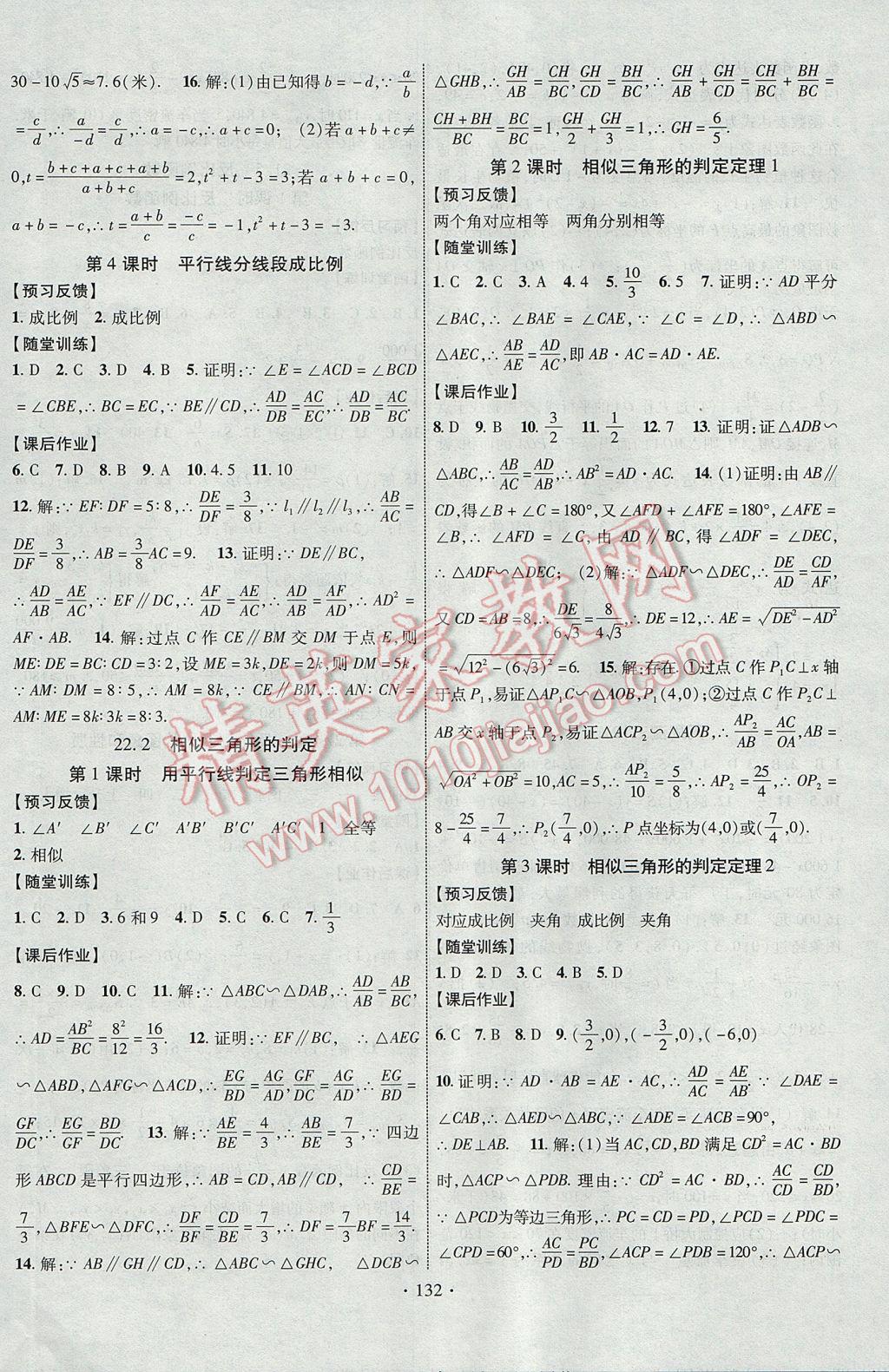 2017年课时掌控九年级数学上册沪科版长江出版社 参考答案第8页