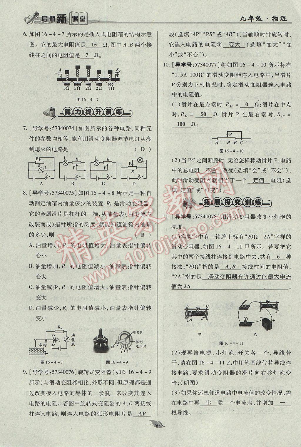 2017年啟航新課堂名校名師同步學(xué)案九年級物理全一冊人教版 第十六章 電壓 電阻第180頁