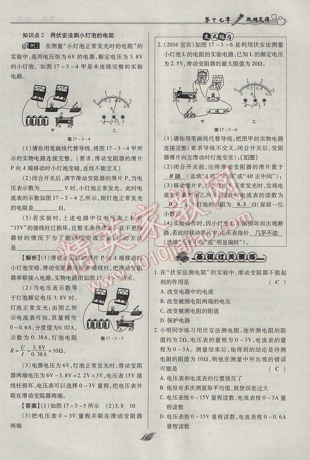 2017年啟航新課堂名校名師同步學案九年級物理全一冊人教版 第十七章 歐姆定律第97頁