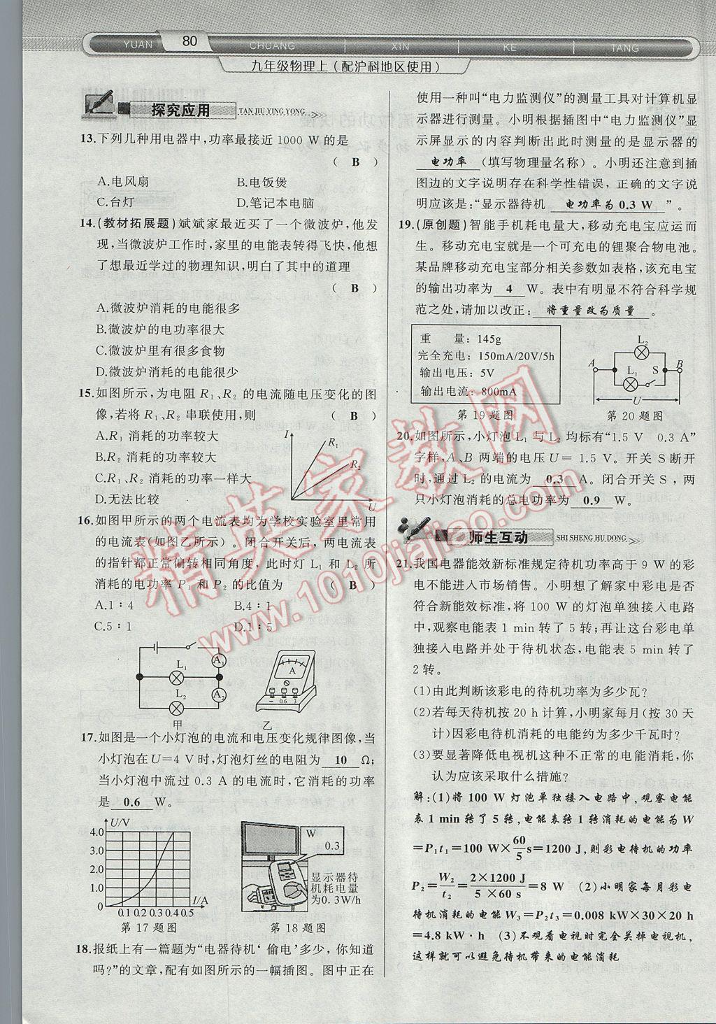 2017年原創(chuàng)新課堂九年級物理上冊滬科版 第十六章 電流做功與電功率第58頁