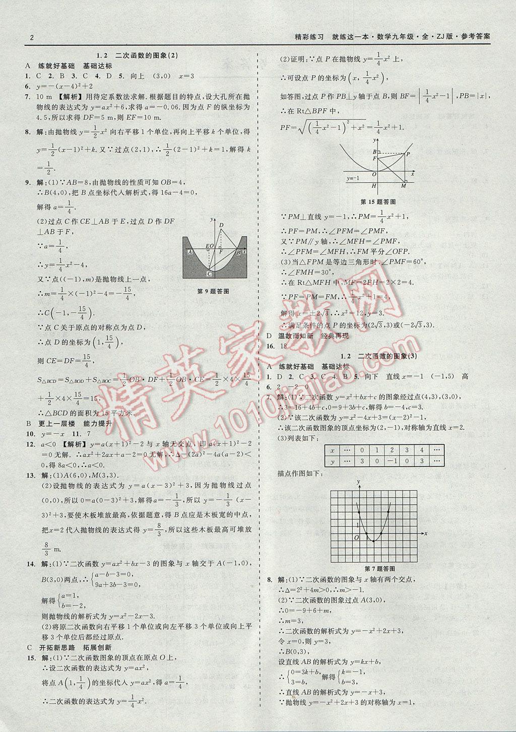 2017年精彩練習就練這一本九年級數(shù)學全一冊浙教版 參考答案第2頁