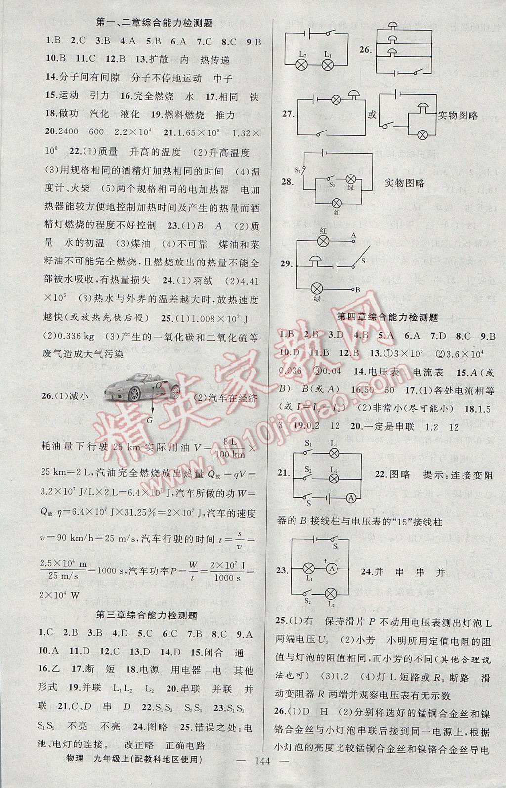 2017年黃岡100分闖關(guān)九年級(jí)物理上冊(cè)教科版 參考答案第14頁(yè)