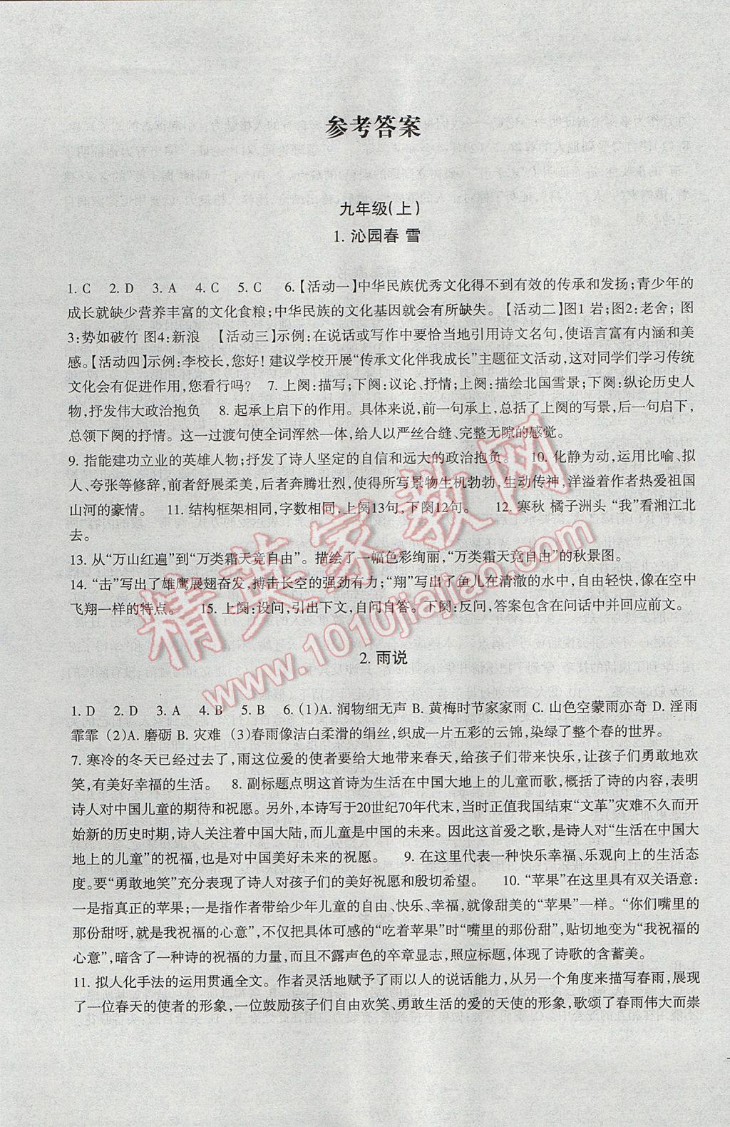 2017年樹人練案九年級語文全一冊人教版 參考答案第1頁