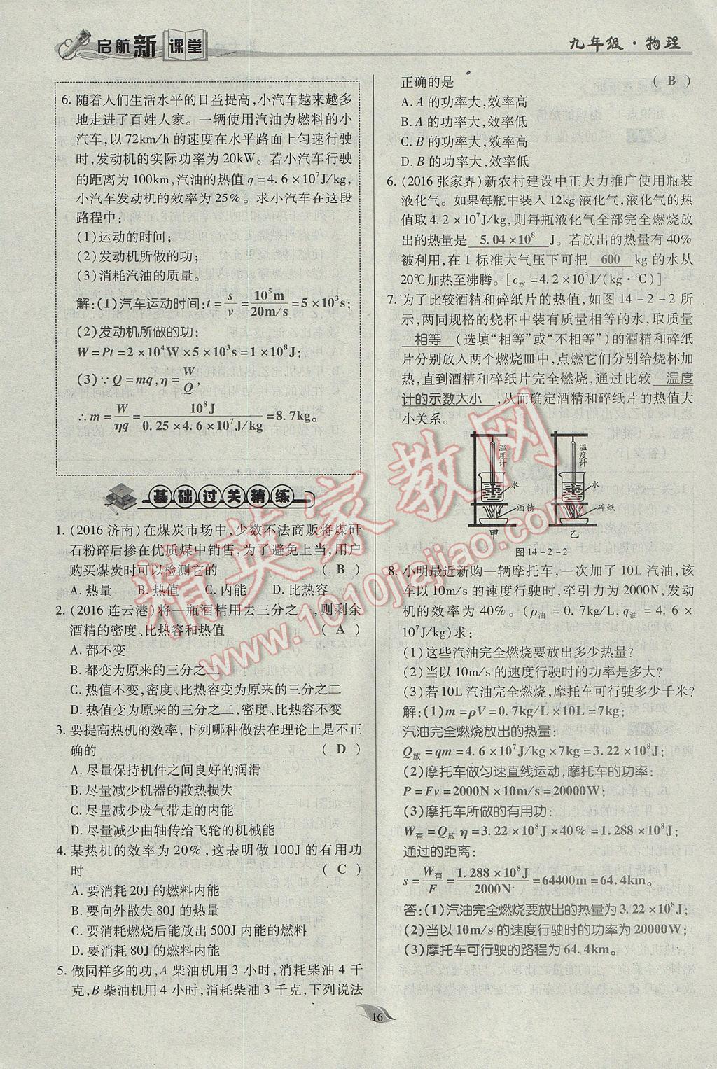 2017年啟航新課堂名校名師同步學案九年級物理全一冊人教版 第十四章 內(nèi)能的利用第185頁