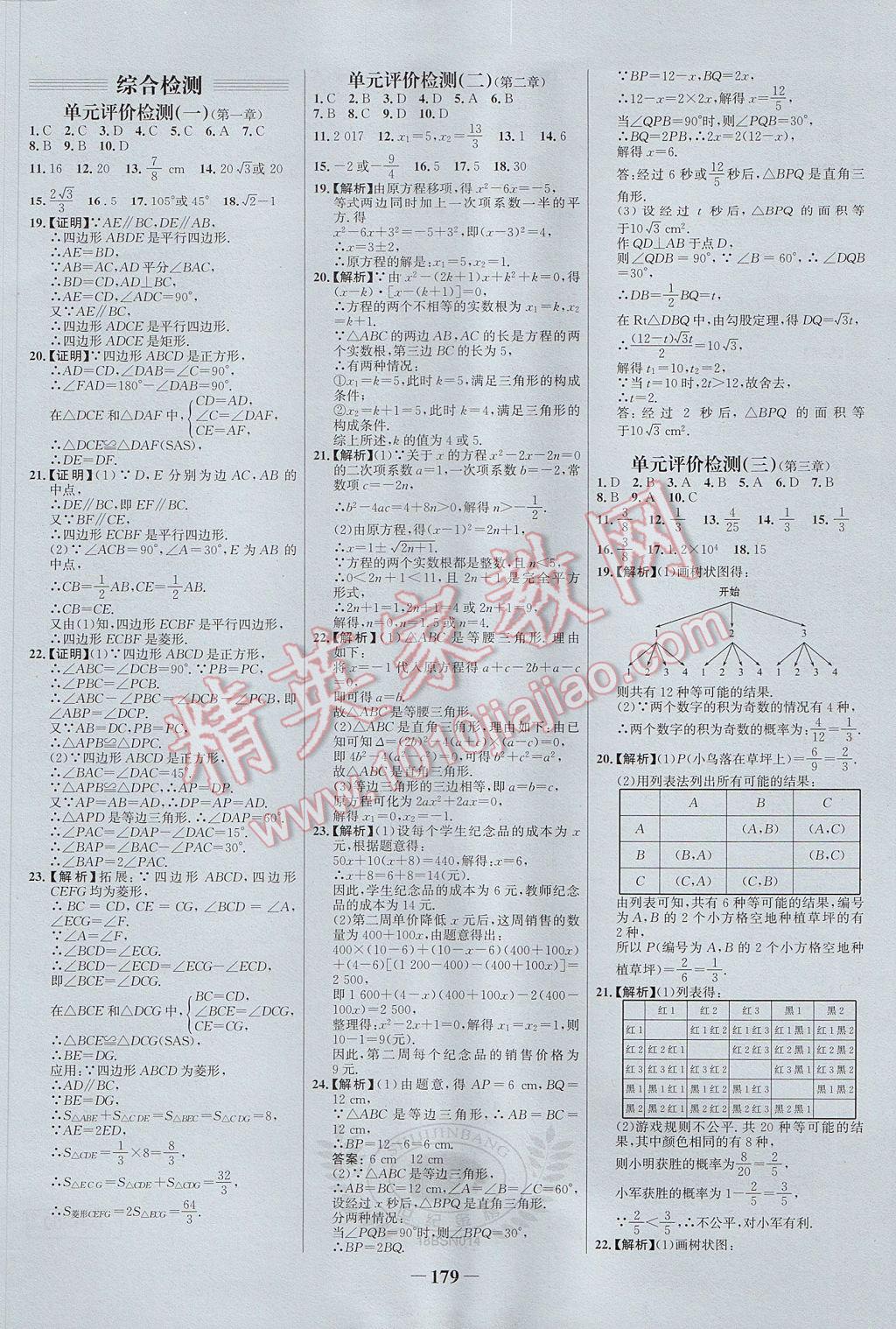 2017年世紀(jì)金榜百練百勝九年級(jí)數(shù)學(xué)上冊(cè)北師大版 參考答案第21頁(yè)