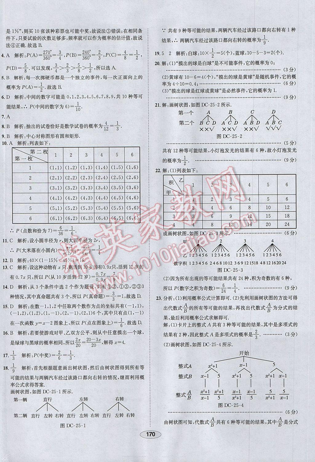 2017年中学教材全练九年级数学上册人教版河北专用 参考答案第58页