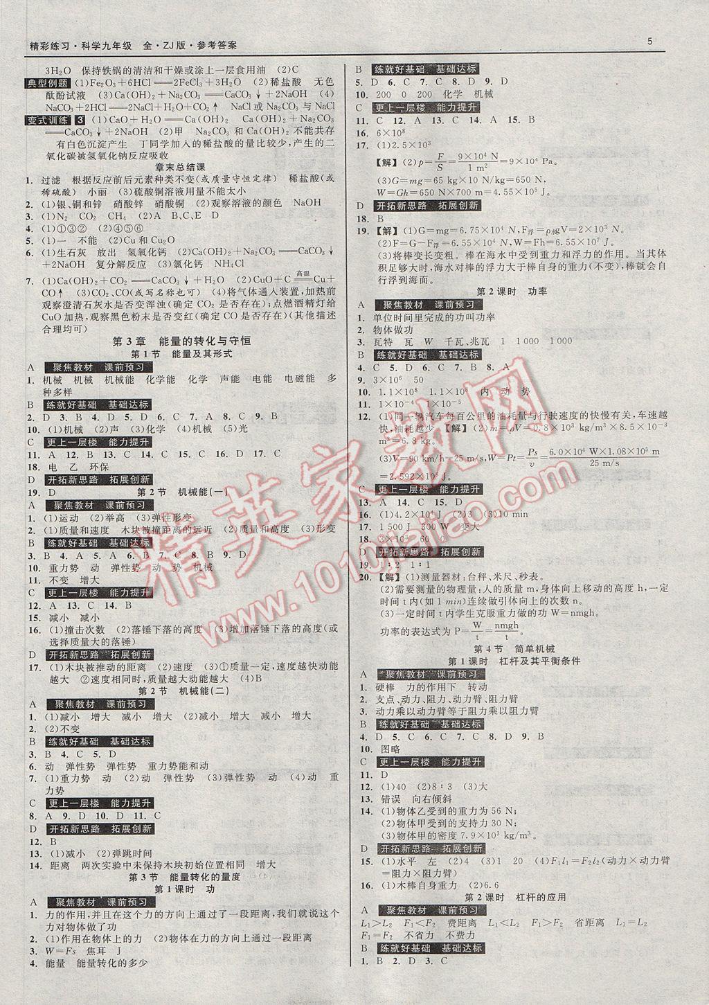 2017年精彩练习就练这一本九年级科学全一册浙教版 参考答案第5页