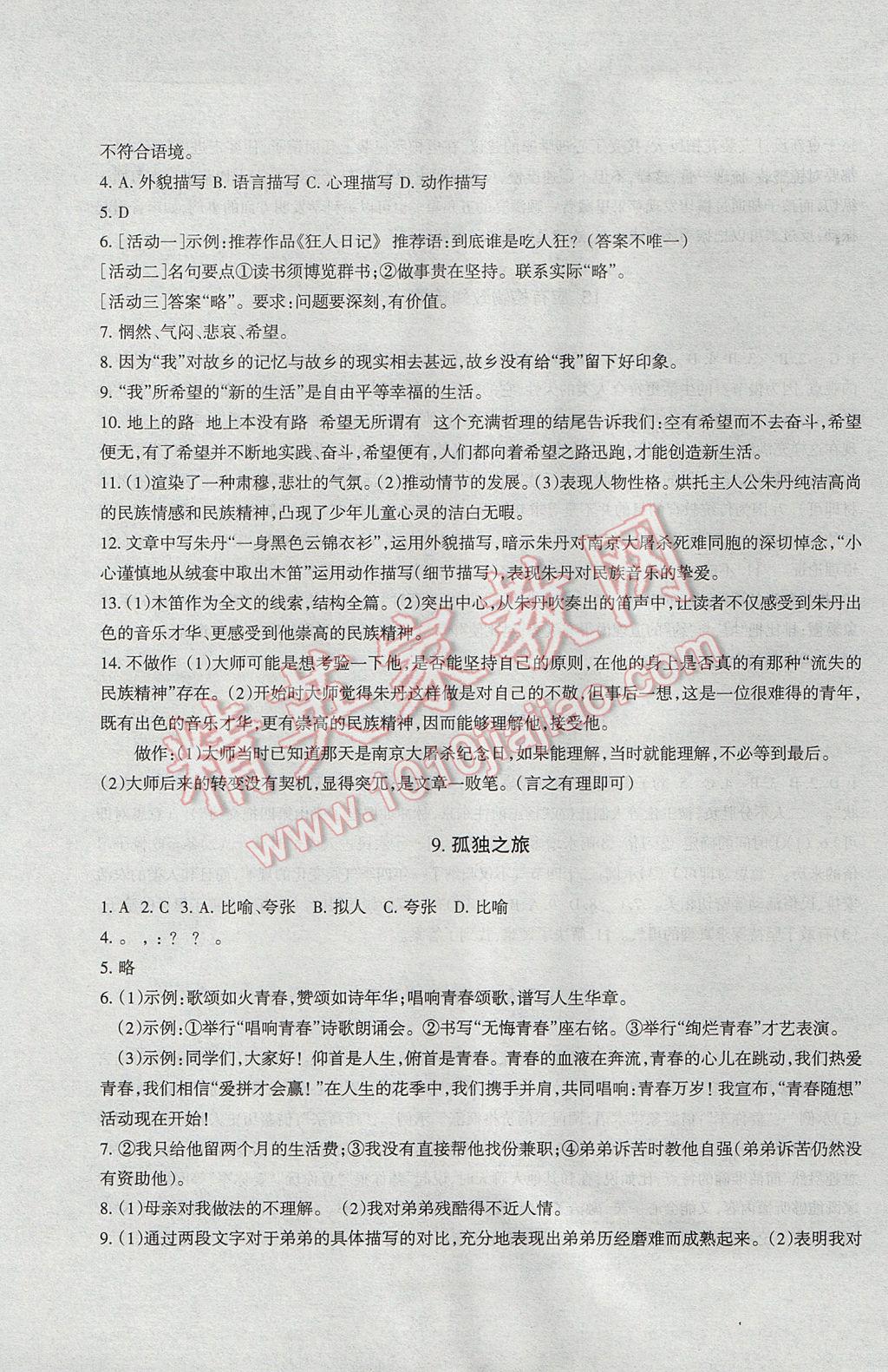 2017年樹人練案九年級語文全一冊人教版 參考答案第5頁