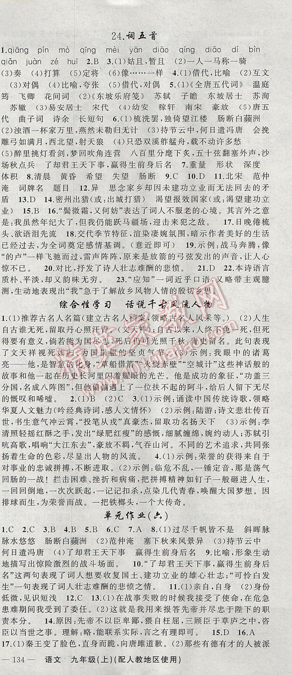 2017年黃岡100分闖關(guān)九年級(jí)語(yǔ)文上冊(cè)人教版 參考答案第15頁(yè)