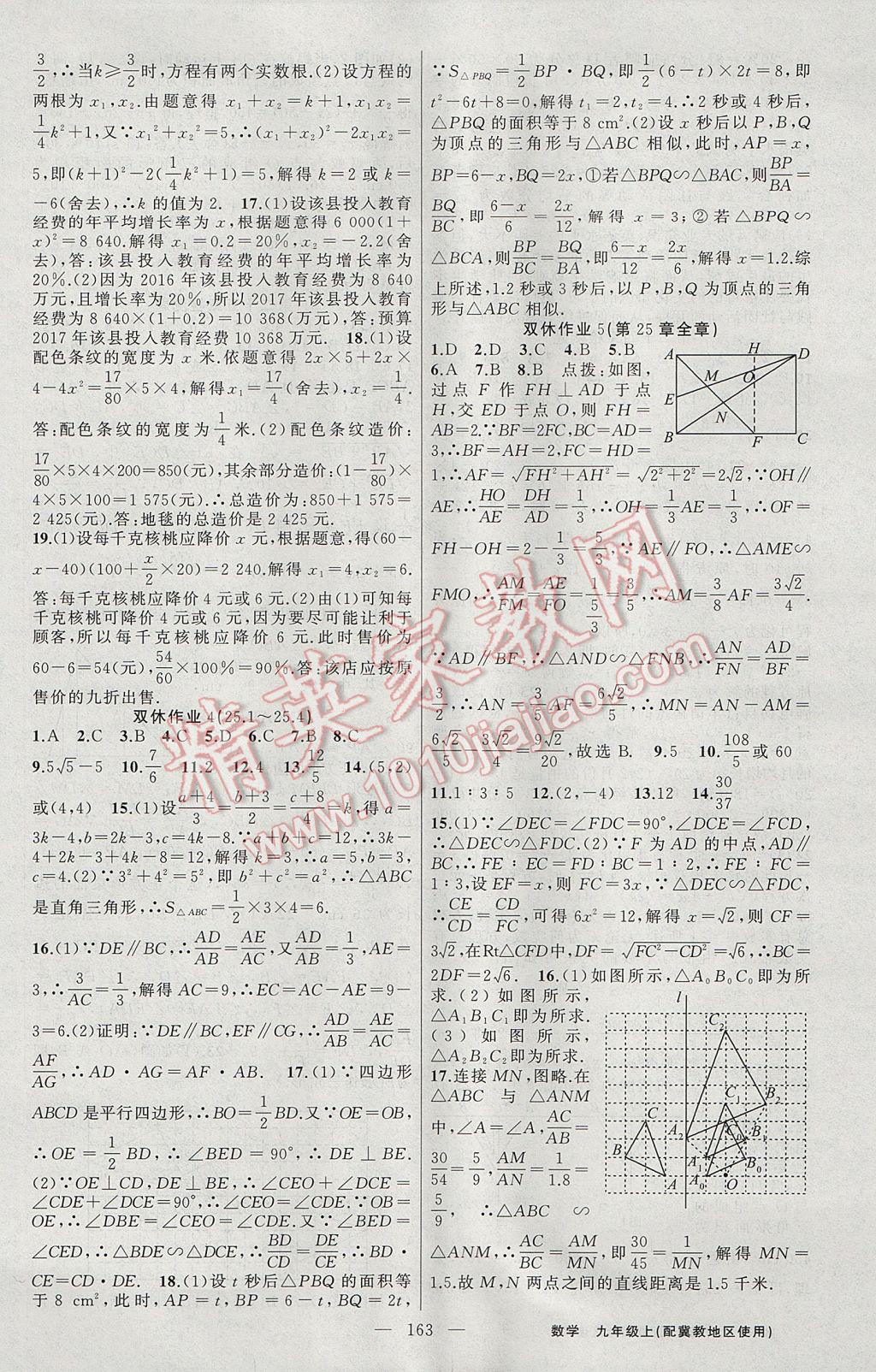 2017年黄冈100分闯关九年级数学上册冀教版 参考答案第17页