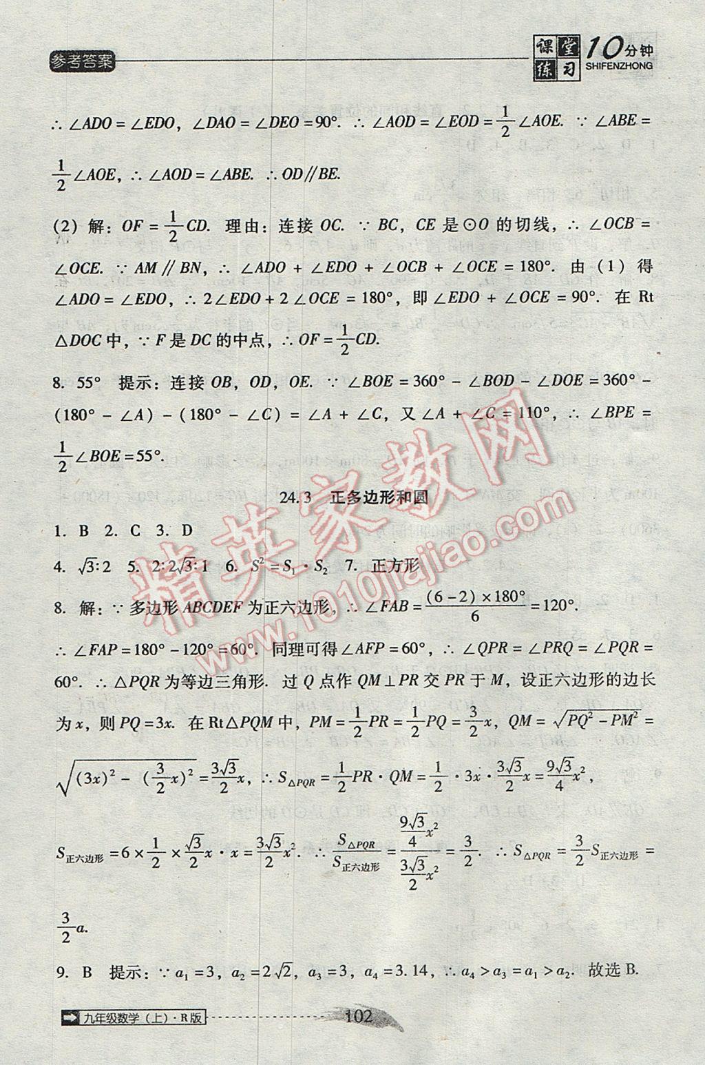 2017年翻轉(zhuǎn)課堂課堂10分鐘九年級(jí)數(shù)學(xué)上冊(cè)人教版 參考答案第18頁