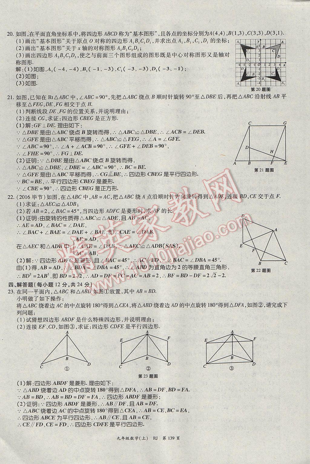 2017年啟航新課堂名校名師同步學案九年級數學上冊人教版 單元檢測題第15頁