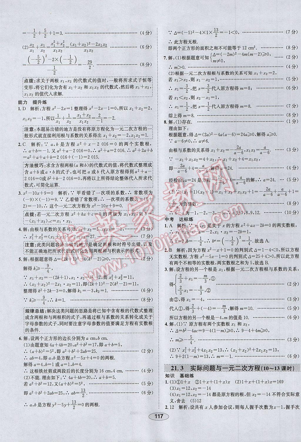 2017年中学教材全练九年级数学上册人教版河北专用 参考答案第5页