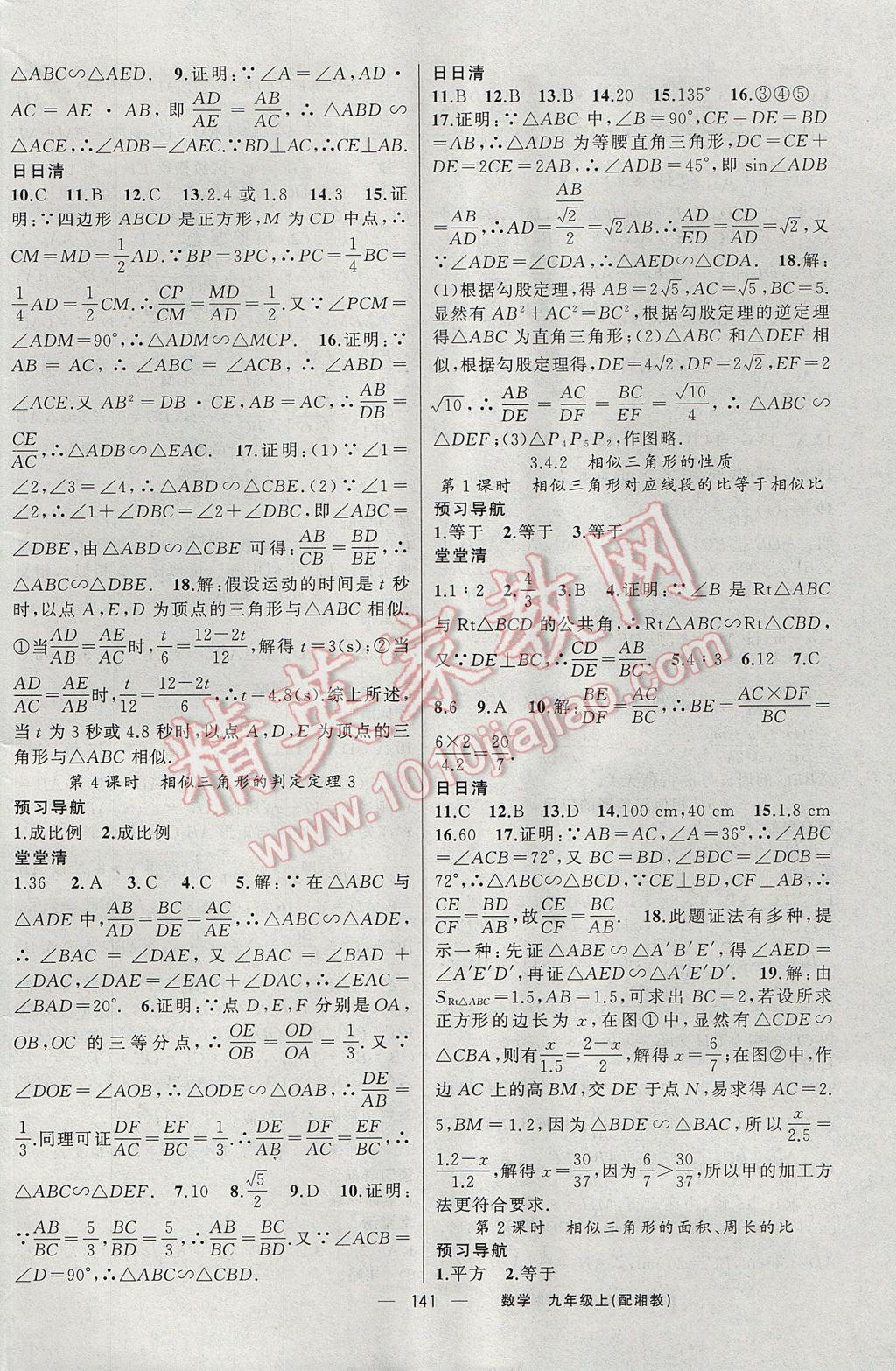 2017年四清导航九年级数学上册湘教版 参考答案第10页