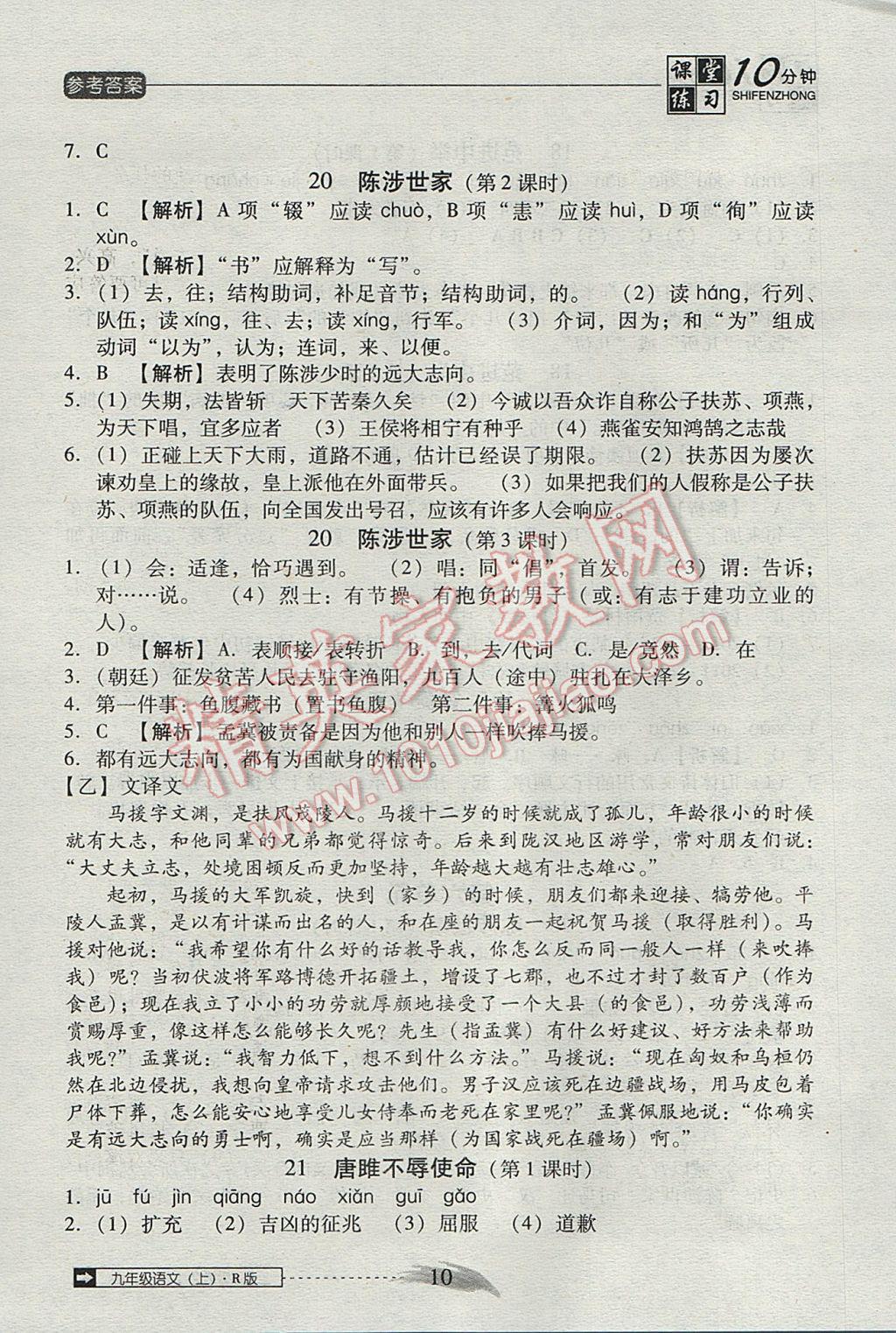 2017年翻转课堂课堂10分钟九年级语文上册人教版 参考答案第10页