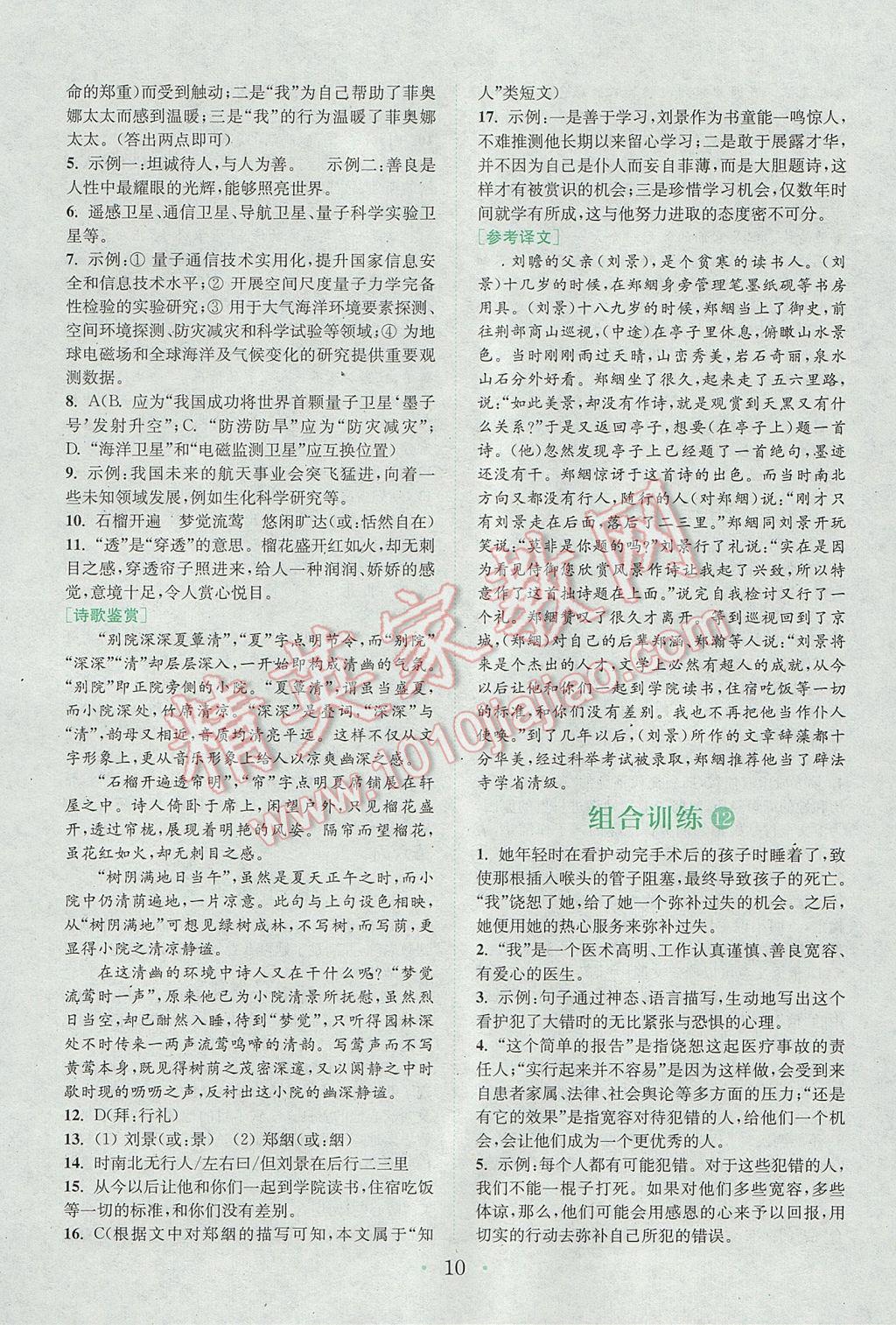 2017年通城學(xué)典初中語文閱讀組合訓(xùn)練九年級全一冊浙江專版 參考答案第9頁