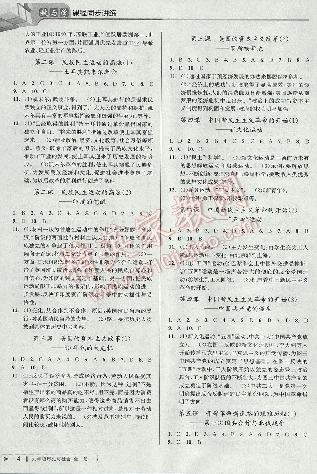 2017年教與學(xué)課程同步講練九年級(jí)歷史與社會(huì)全一冊(cè)人教版 參考答案第3頁(yè)