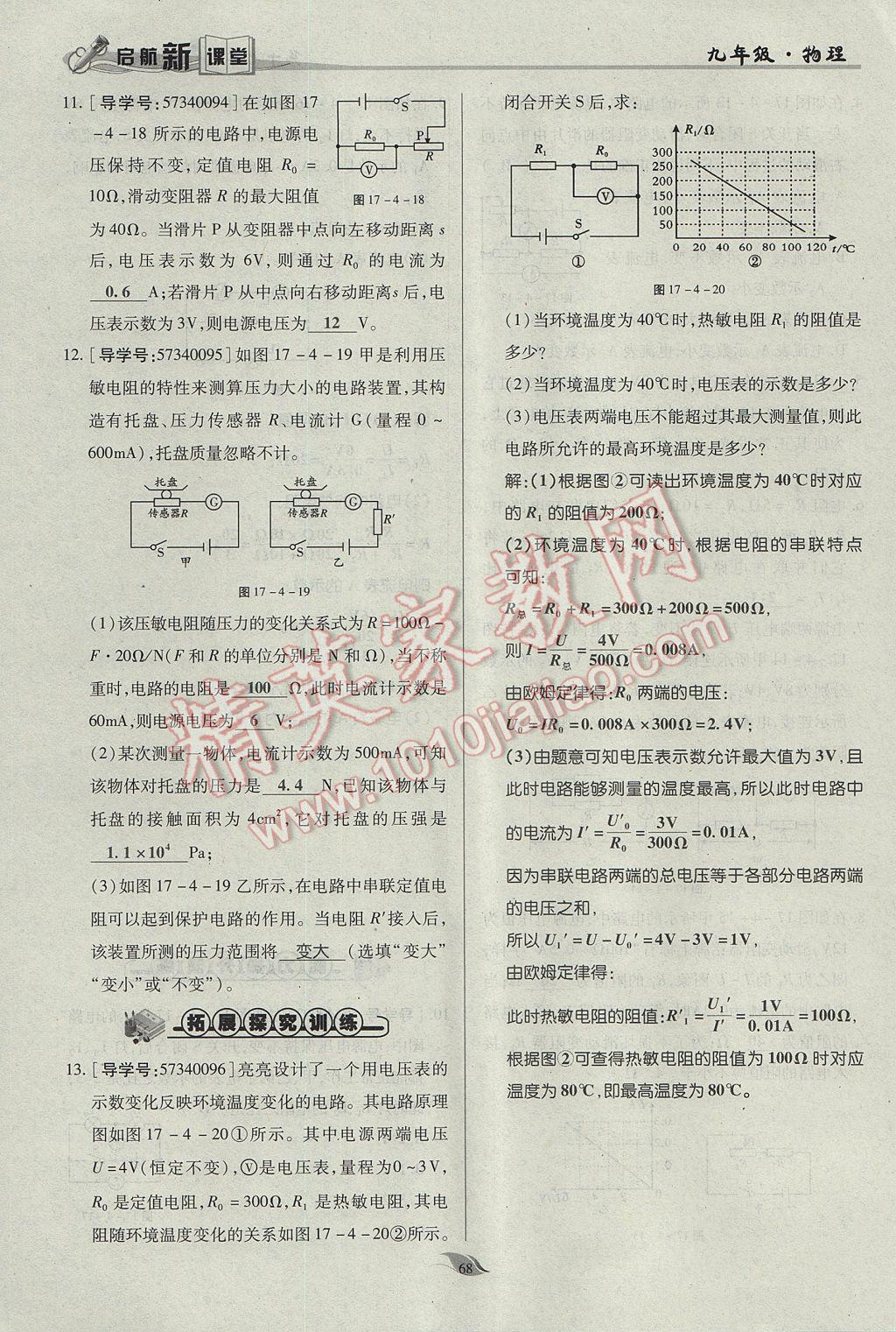 2017年啟航新課堂名校名師同步學案九年級物理全一冊人教版 第十七章 歐姆定律第104頁